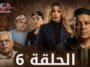 مسلسل الورث و الخاوة الحلقة السادسة 06