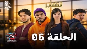 مسلسل المهاجر | الحلقة 06 | EL MOUHADJIR EP 06