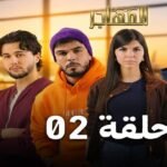 مسلسل المهاجر | الحلقة 02 | EL MOUHADJIR EP02