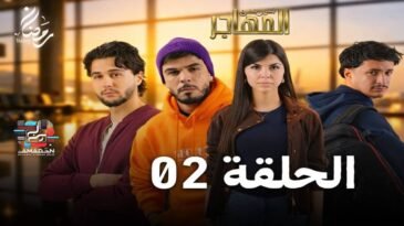 مسلسل المهاجر | الحلقة 02 | EL MOUHADJIR EP02
