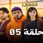 مسلسل المهاجر | الحلقة 05 | EL MOUHADJIR EP 05