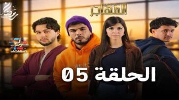 مسلسل المهاجر | الحلقة 05 | EL MOUHADJIR EP 05