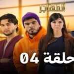مسلسل المهاجر | الحلقة 04 | EL MOUHADJIR EP 04