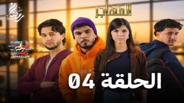 مسلسل المهاجر | الحلقة 04 | EL MOUHADJIR EP 04
