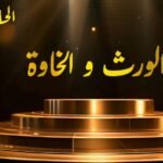 مسلسل الورث والخاوة | الحلقة 02 | EPISODE 02