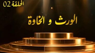 مسلسل الورث والخاوة | الحلقة 02 | EPISODE 02