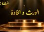 مسلسل الورث والخاوة | الحلقة 02 | EPISODE 02
