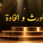 مسلسل الورث والخاوة | الحلقة 05 | EPISODE 05