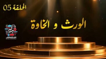 مسلسل الورث والخاوة | الحلقة 05 | EPISODE 05