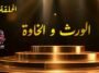 مسلسل الورث والخاوة | الحلقة 05 | EPISODE 05