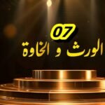 مسلسل الورث والخاوة _ الحلقة 07 _ EPISODE 07
