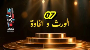 مسلسل الورث والخاوة _ الحلقة 07 _ EPISODE 07