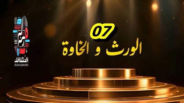 مسلسل الورث والخاوة _ الحلقة 07 _ EPISODE 07