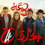 الرباعة - الموسم الثاني - الحلقة الرابعة 04 - erbaa - saison 02 - EP 04