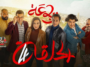 الرباعة - الموسم الثاني - الحلقة الرابعة 04 - erbaa - saison 02 - EP 04