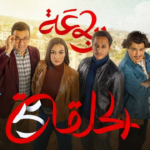 الرباعة – الموسم الثاني – الحلقة الخامسة 05 – erbaa – saison 02 – EP 05