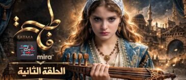 Fatma - EP02 - مسلسل فاطمة - الحلقة الثانية