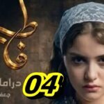 مسلسل فاطمة الحلقة 04 - Fatma Ep 04