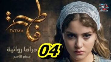 مسلسل فاطمة الحلقة 04 - Fatma Ep 04