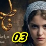 مسلسل فاطمة الحلقة الثالثة Fatma Ep 03