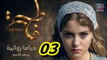 مسلسل فاطمة الحلقة الثالثة Fatma Ep 03