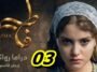 مسلسل فاطمة الحلقة الثالثة Fatma Ep 03