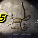 مسلسل فاطمة الحلقة 05 – Fatma Ep 05