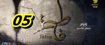 مسلسل فاطمة الحلقة 05 – Fatma Ep 05