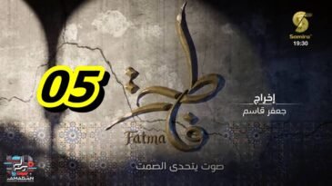 مسلسل فاطمة الحلقة 05 – Fatma Ep 05