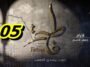 مسلسل فاطمة الحلقة 05 – Fatma Ep 05