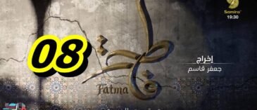 مسلسل فاطمة الحلقة 08 - Fatma Ep 08