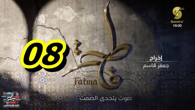 مسلسل فاطمة الحلقة 08 - Fatma Ep 08