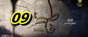 مسلسل فاطمة الحلقة 09 – Fatma Ep 09
