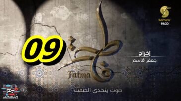مسلسل فاطمة الحلقة 09 – Fatma Ep 09