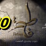 مسلسل فاطمة الحلقة 10 – Fatma Ep 10