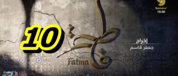 مسلسل فاطمة الحلقة 10 – Fatma Ep 10