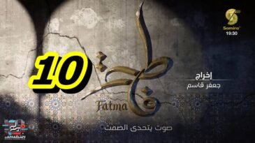 مسلسل فاطمة الحلقة 10 – Fatma Ep 10