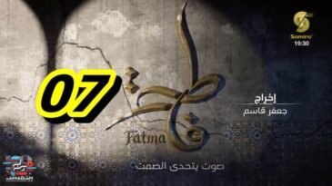 مسلسل فاطمة الحلقة 07 - Fatma Ep 07