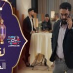 مسلسل لفراق الموسم الثاني - الحلقة 02