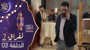 مسلسل لفراق الموسم الثاني - الحلقة 02