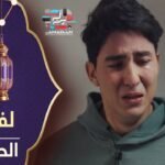 مسلسل لفراق الموسم الثاني - الحلقة 04