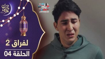 مسلسل لفراق الموسم الثاني - الحلقة 04