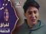 مسلسل لفراق الموسم الثاني - الحلقة 04