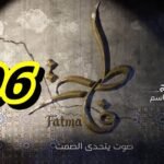 مسلسل فاطمة الحلقة 06 – Fatma Ep 06