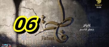 مسلسل فاطمة الحلقة 06 – Fatma Ep 06