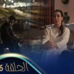 مولات الدار 6 - الحلقة _ MOULAT DAR 6 - Episode