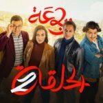 الرباعة | الموسم الثاني | الحلقة الثانية 02 | erbaa | saison 02 | episod 02