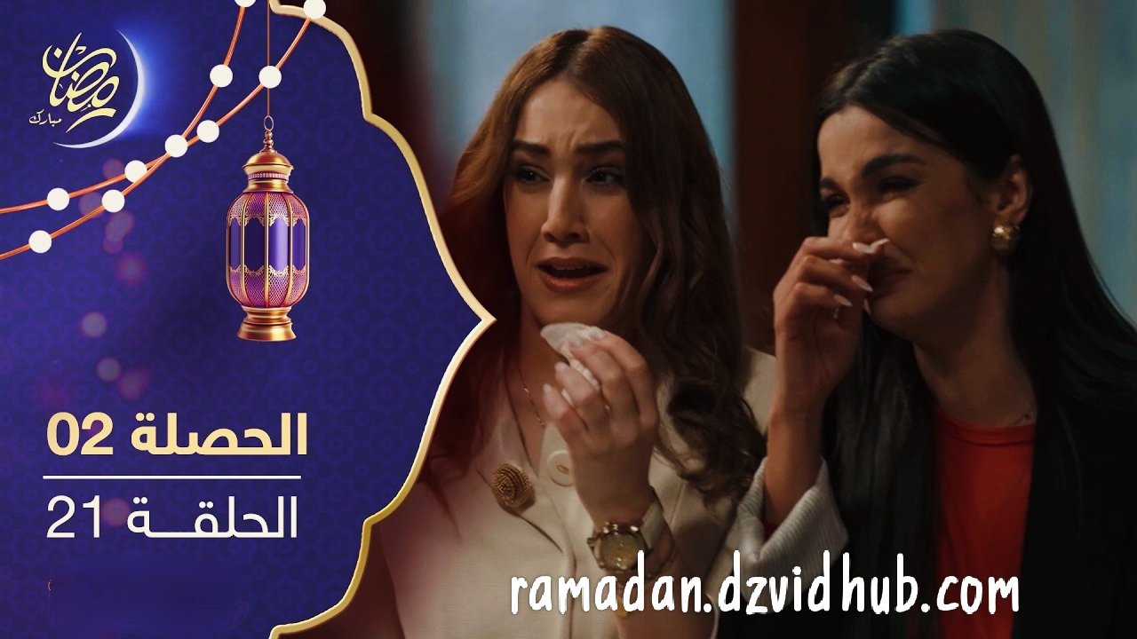 مسلسل الحصلة 2 – الحلقة 21 – El Hasla 2 Ep 21