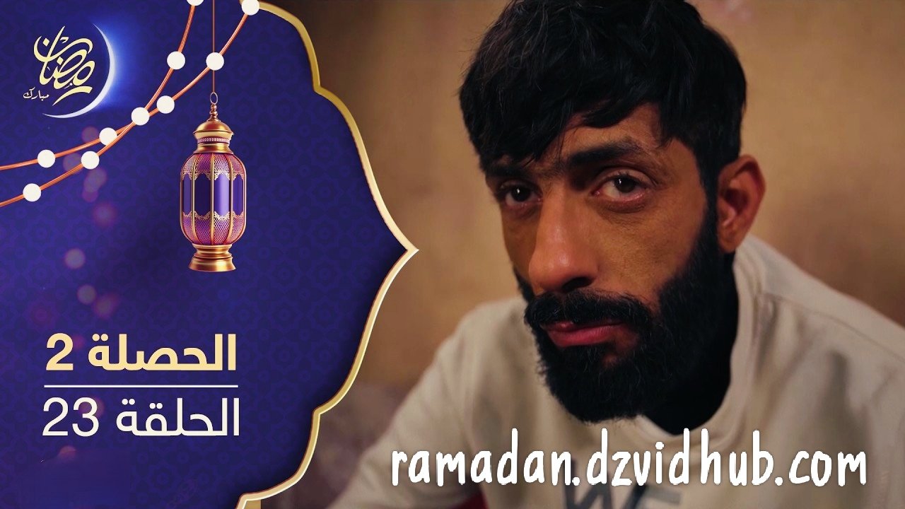 مسلسل الحصلة 2 – الحلقة 23 – El Hasla 2 Ep 23
