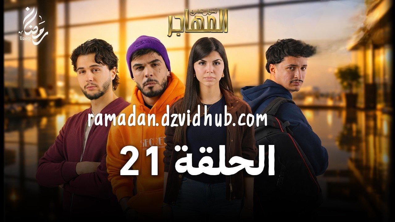 مسلسل المهاجر | الحلقة 21 | EL MOUHADJIR EP 21